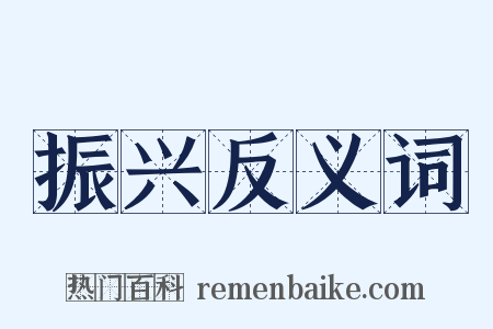 振兴反义词是什么意思的图片